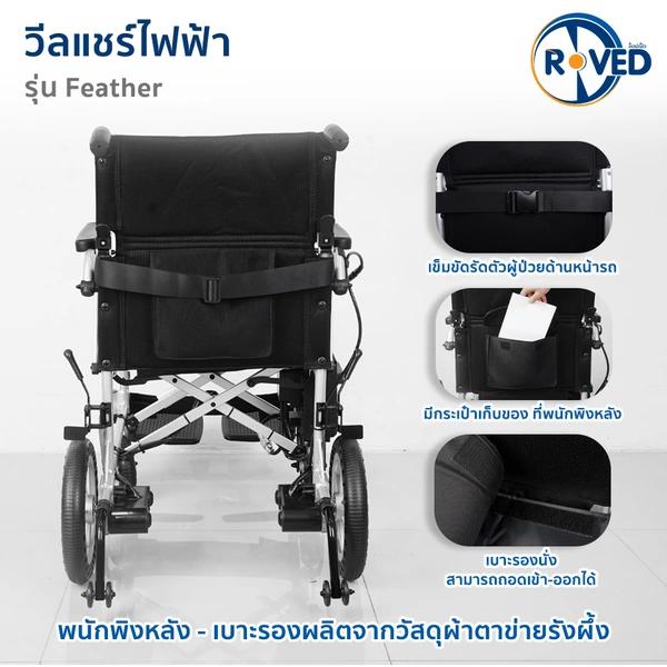 ROVED รถเข็นไฟฟ้า (BC) รุ่น Feather