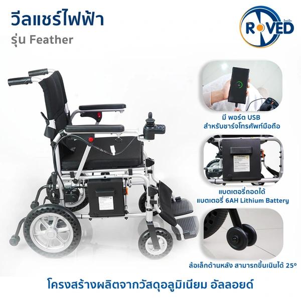 ROVED รถเข็นไฟฟ้า (BC) รุ่น Feather