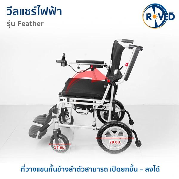 ROVED รถเข็นไฟฟ้า (BC) รุ่น Feather