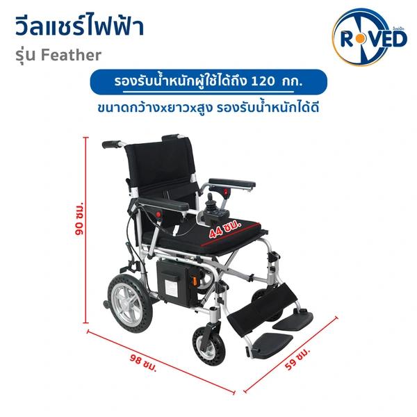 ROVED รถเข็นไฟฟ้า (BC) รุ่น Feather