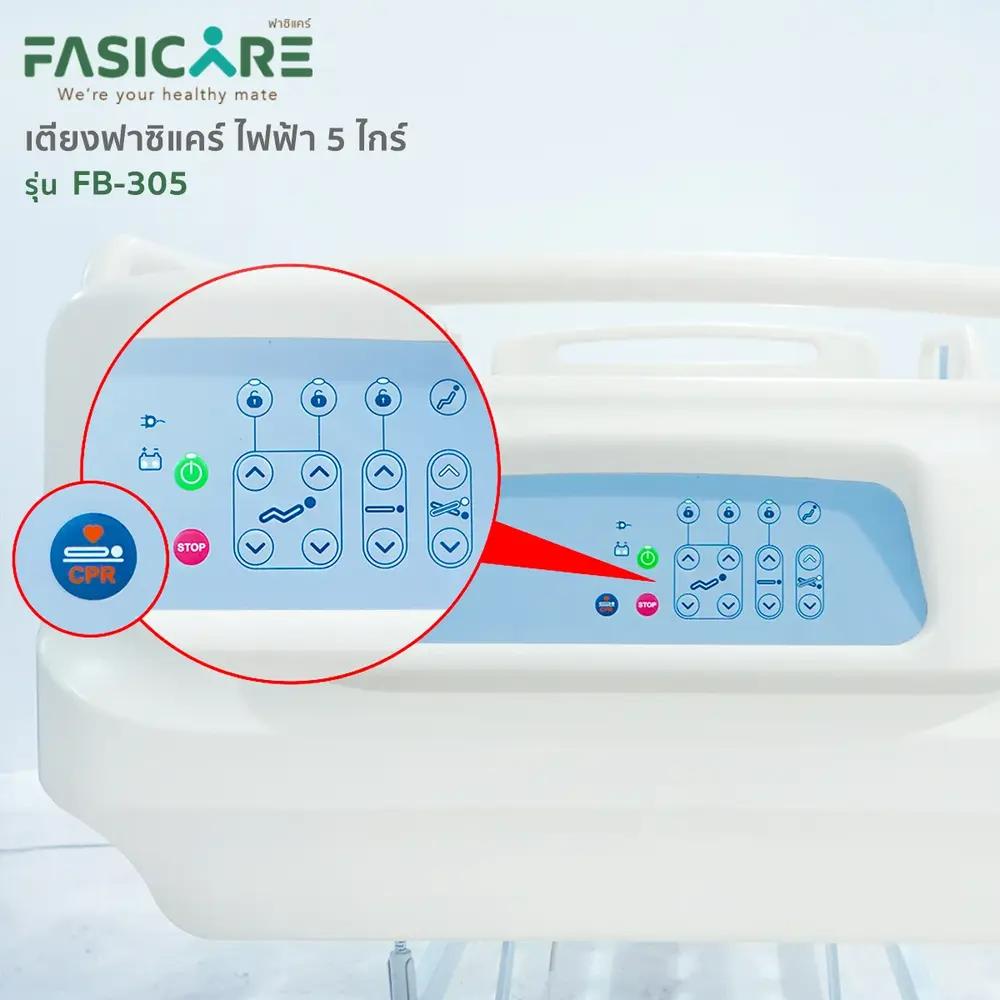 เตียงผู้ป่วยไฟฟ้า 5ไกร์ รุ่น FB-305 พร้อมระบบCPR และระบบ Central Lock เตียงโรงพยาบาล