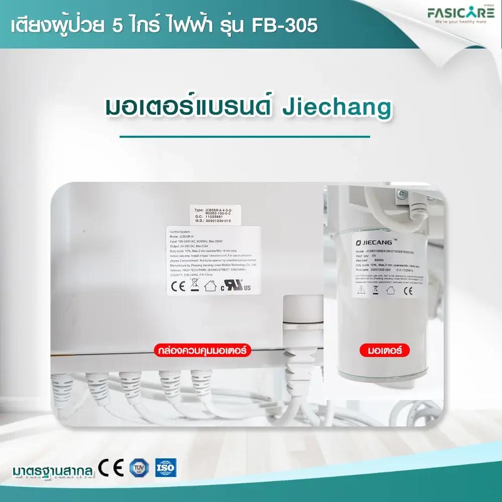 เตียงผู้ป่วยไฟฟ้า 5ไกร์ รุ่น FB-305 พร้อมระบบCPR และระบบ Central Lock เตียงโรงพยาบาล