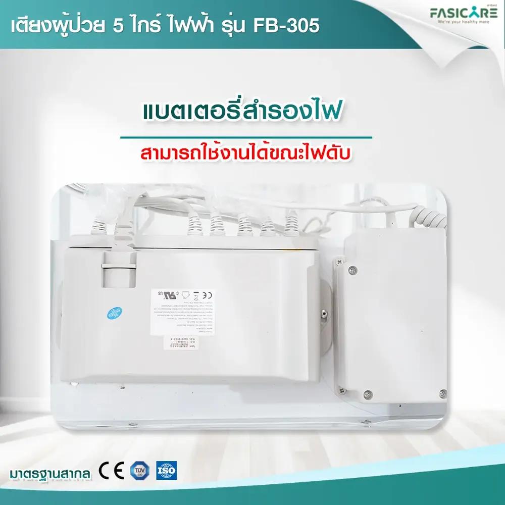 เตียงผู้ป่วยไฟฟ้า 5ไกร์ รุ่น FB-305 พร้อมระบบCPR และระบบ Central Lock เตียงโรงพยาบาล