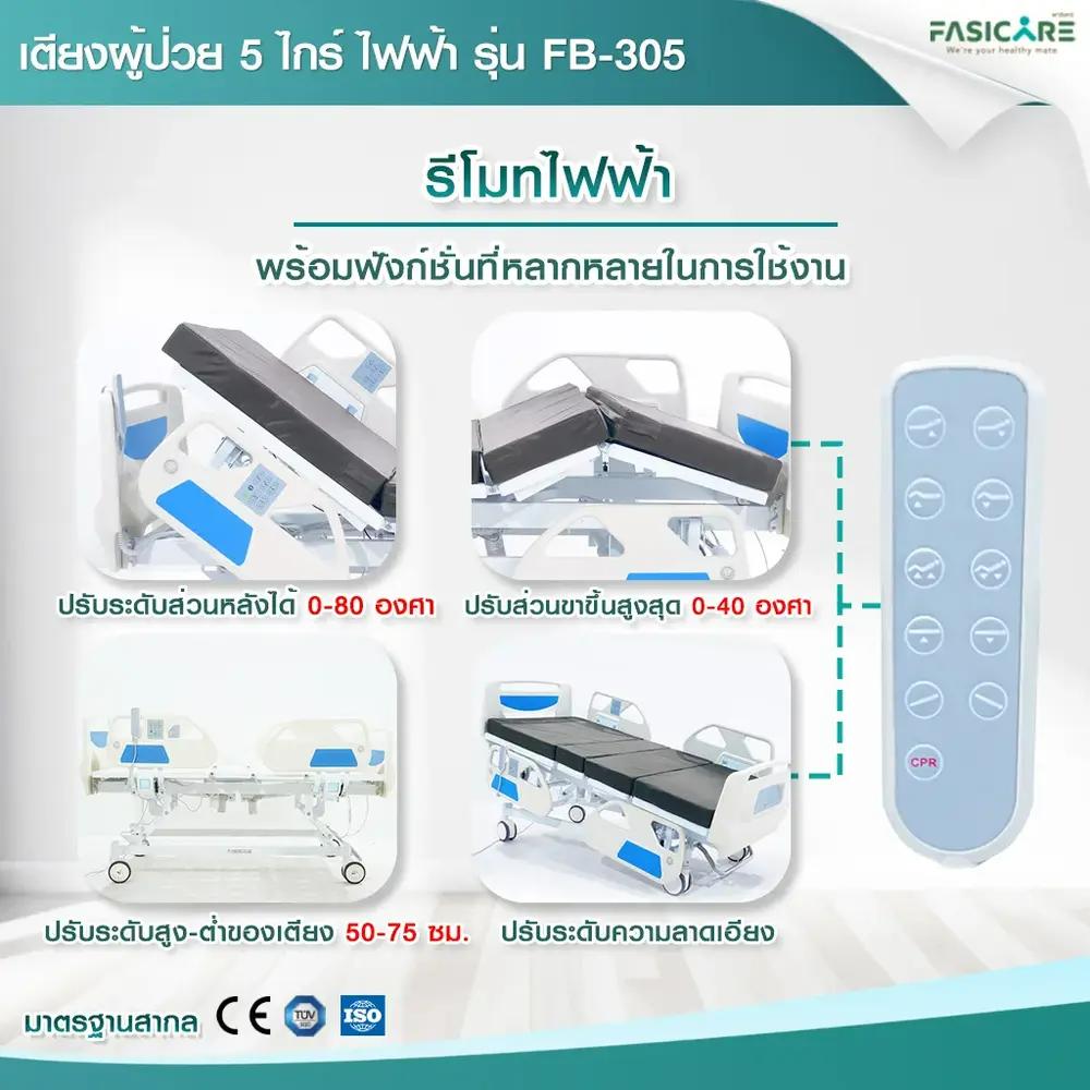 เตียงผู้ป่วยไฟฟ้า 5ไกร์ รุ่น FB-305 พร้อมระบบCPR และระบบ Central Lock เตียงโรงพยาบาล