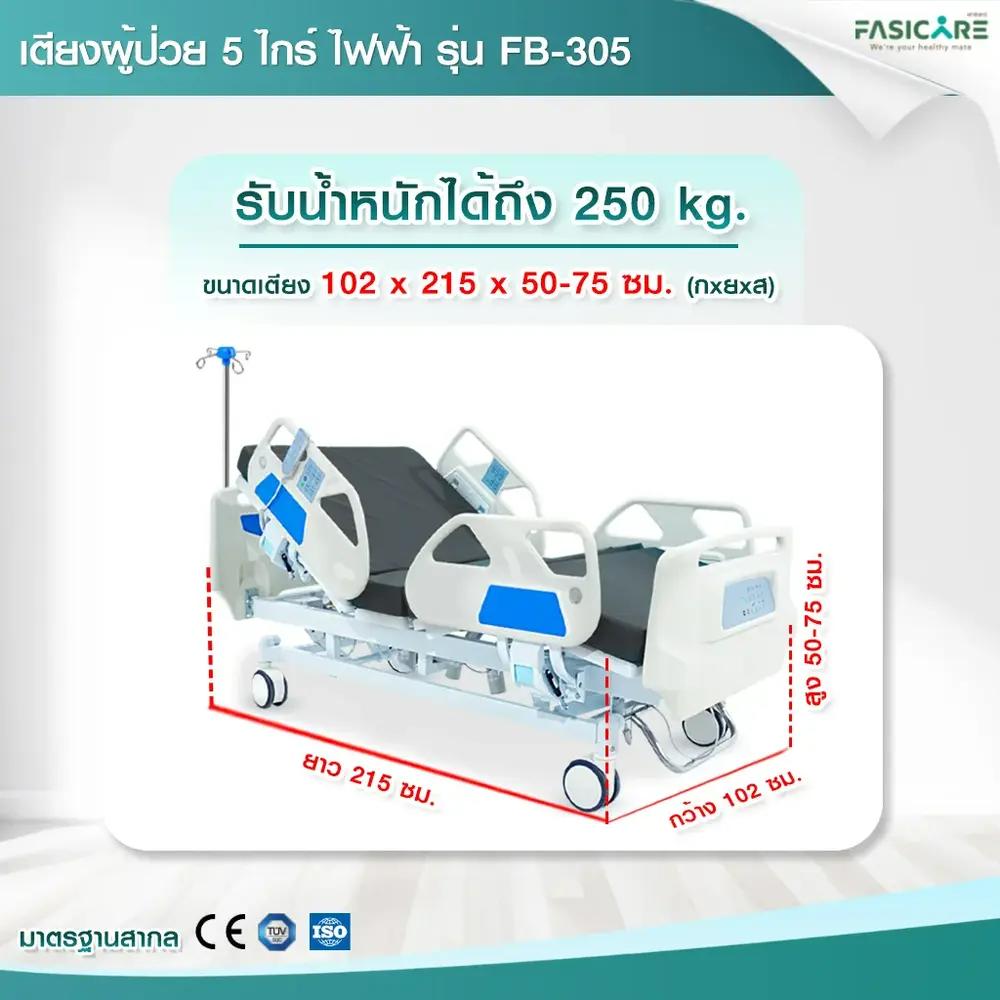 เตียงผู้ป่วยไฟฟ้า 5ไกร์ รุ่น FB-305 พร้อมระบบCPR และระบบ Central Lock เตียงโรงพยาบาล