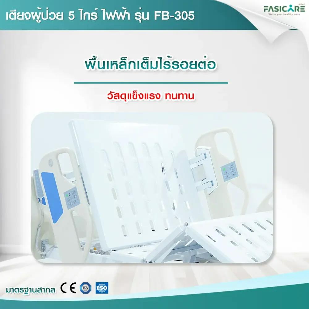 เตียงผู้ป่วยไฟฟ้า 5ไกร์ รุ่น FB-305 พร้อมระบบCPR และระบบ Central Lock เตียงโรงพยาบาล