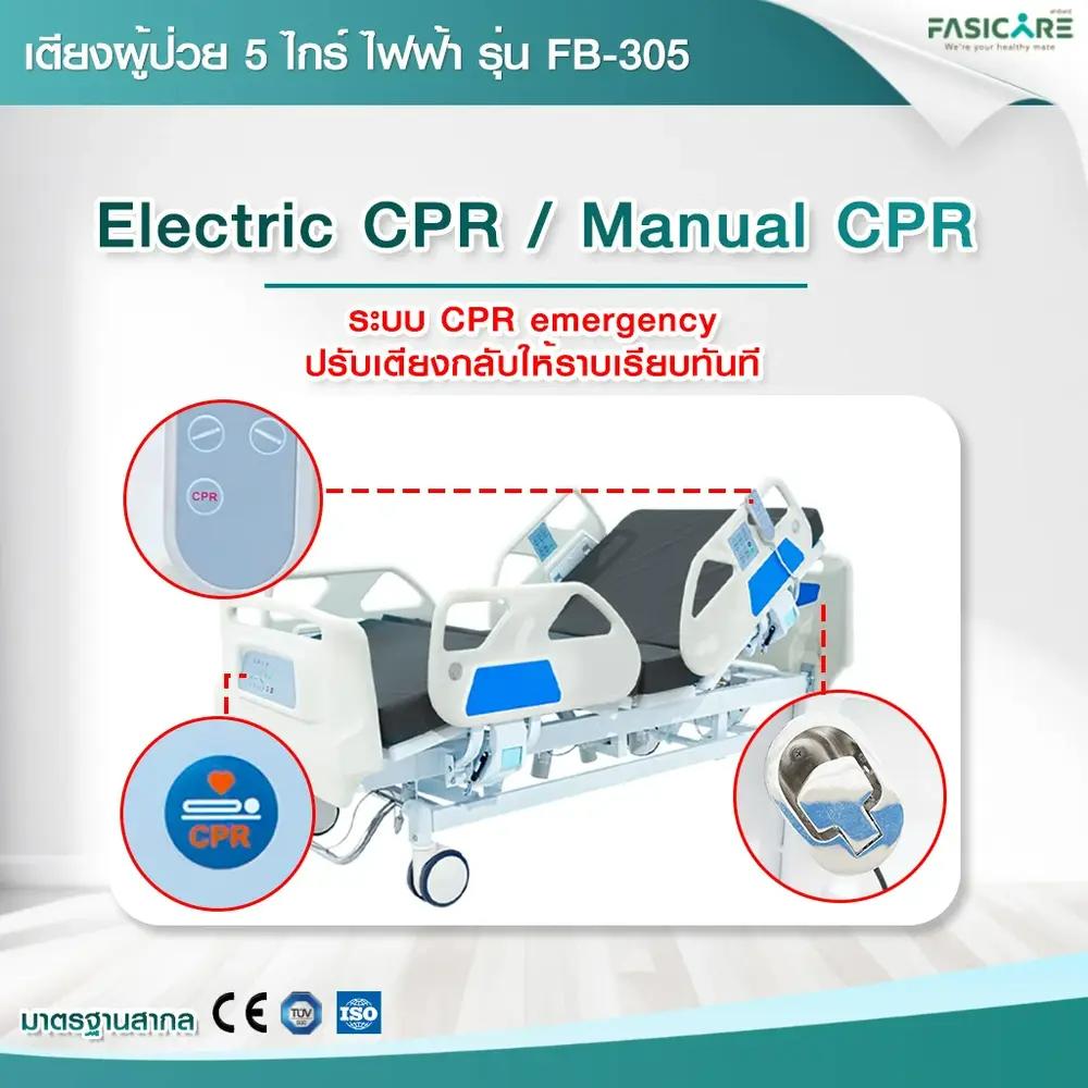 เตียงผู้ป่วยไฟฟ้า 5ไกร์ รุ่น FB-305 พร้อมระบบCPR และระบบ Central Lock เตียงโรงพยาบาล