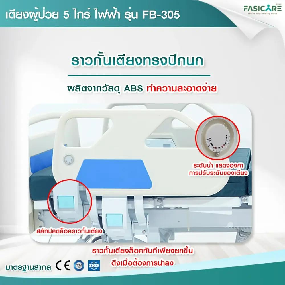 เตียงผู้ป่วยไฟฟ้า 5ไกร์ รุ่น FB-305 พร้อมระบบCPR และระบบ Central Lock เตียงโรงพยาบาล