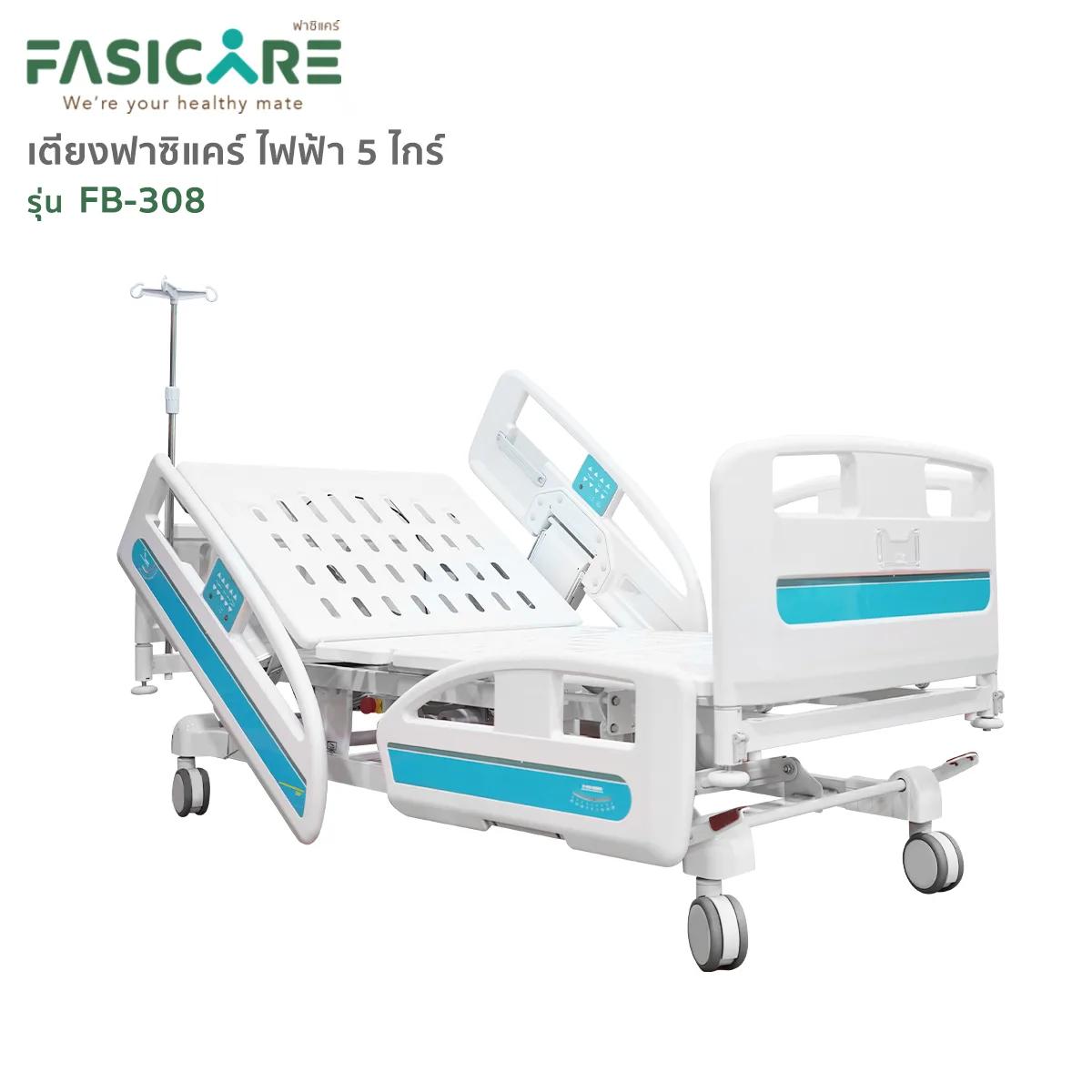 FASICARE เตียงผู้ป่วย ICU ไฟฟ้า 5 ไกร์ ราวปีกนก รุ่น FB-308