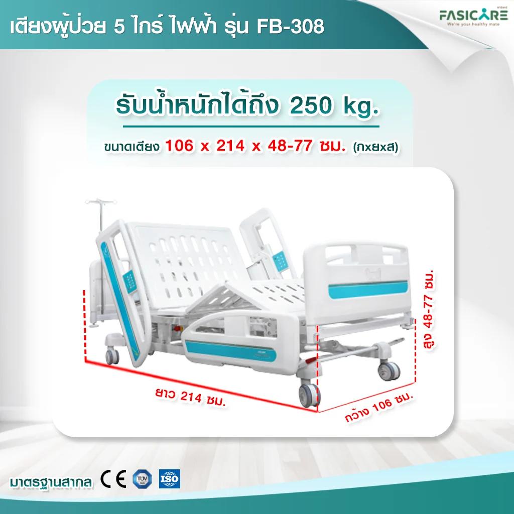 FASICARE เตียงผู้ป่วย ICU ไฟฟ้า 5 ไกร์ ราวปีกนก รุ่น FB-308
