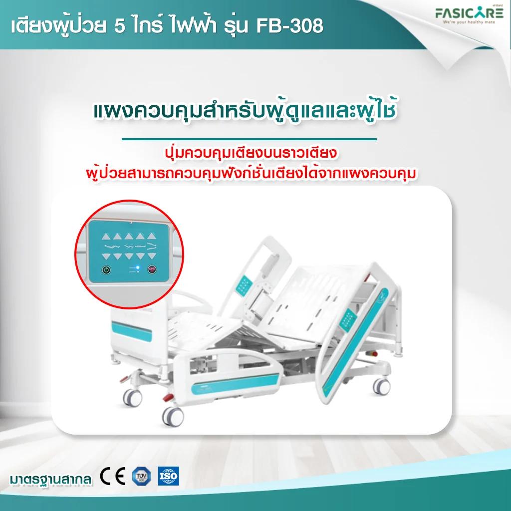 FASICARE เตียงผู้ป่วย ICU ไฟฟ้า 5 ไกร์ ราวปีกนก รุ่น FB-308
