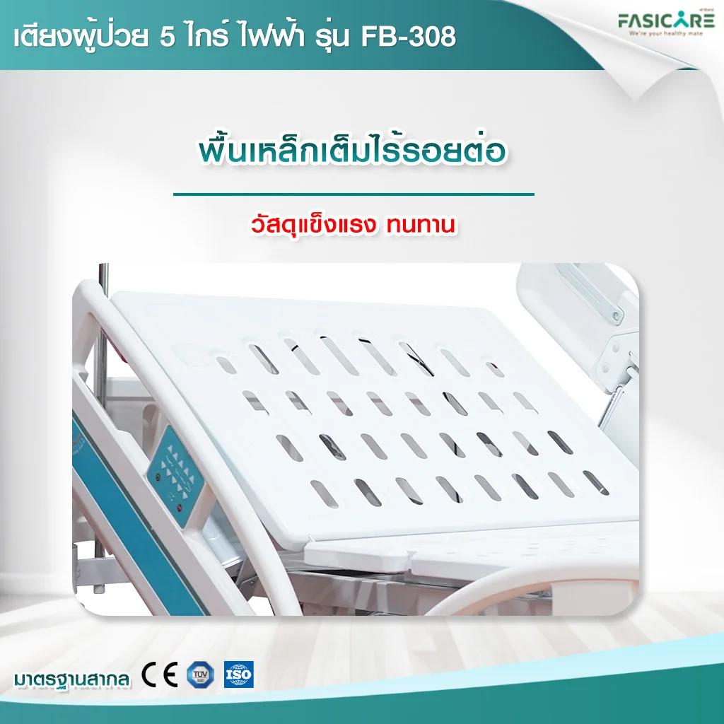FASICARE เตียงผู้ป่วย ICU ไฟฟ้า 5 ไกร์ ราวปีกนก รุ่น FB-308