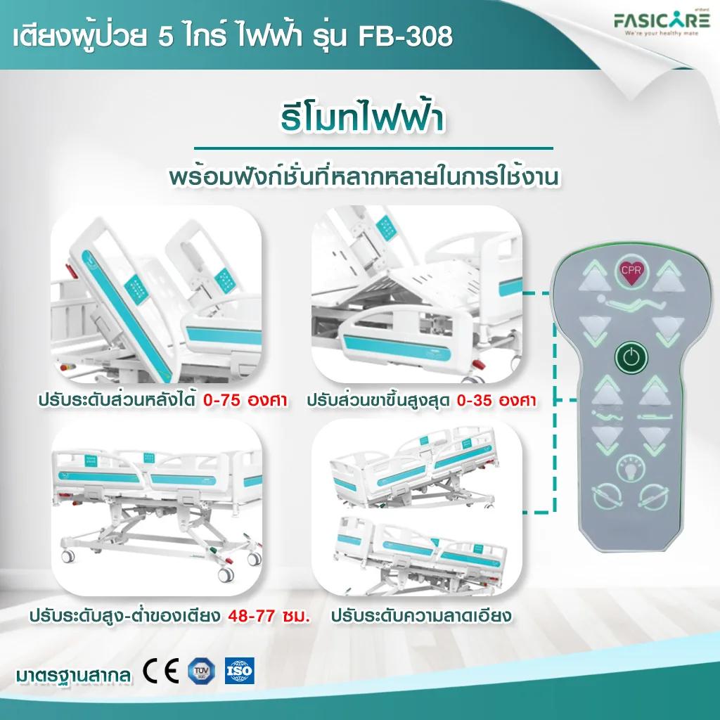 FASICARE เตียงผู้ป่วย ICU ไฟฟ้า 5 ไกร์ ราวปีกนก รุ่น FB-308