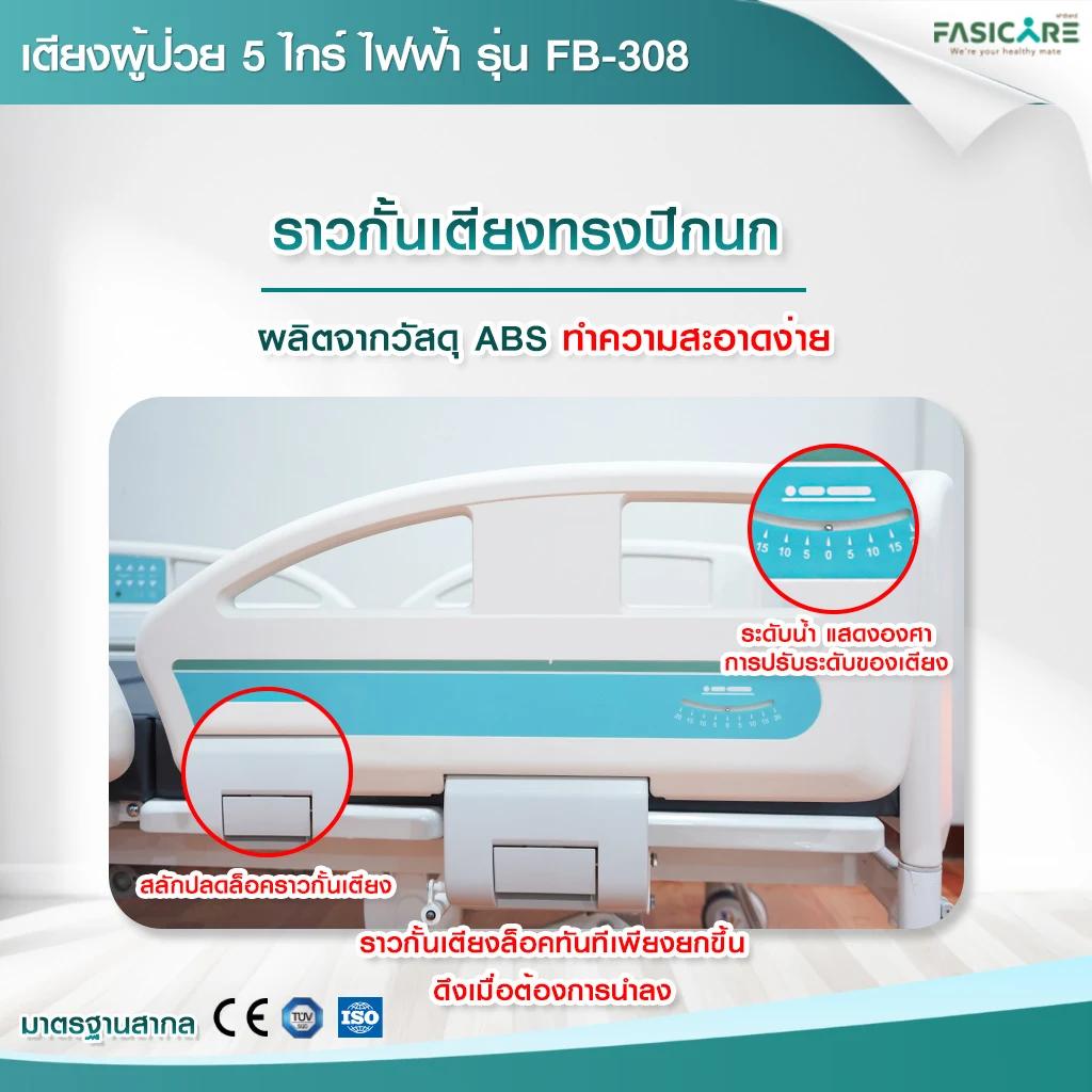 FASICARE เตียงผู้ป่วย ICU ไฟฟ้า 5 ไกร์ ราวปีกนก รุ่น FB-308