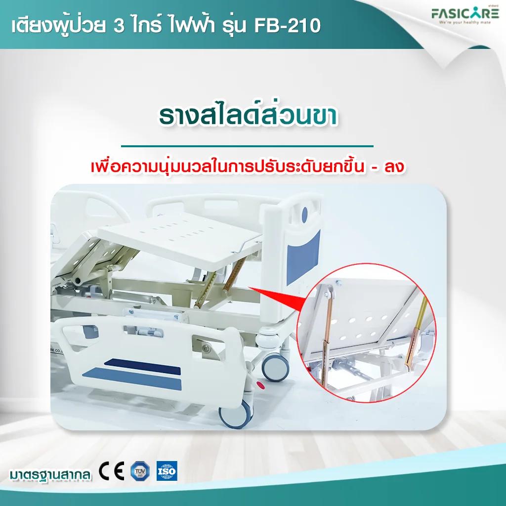 เตียงผู้ป่วยฟาซิแคร์ ระบบไฟฟ้า 3 ไกร์ รุ่น FB-210 มีระบบCPR ระบบล้อ Central Lock