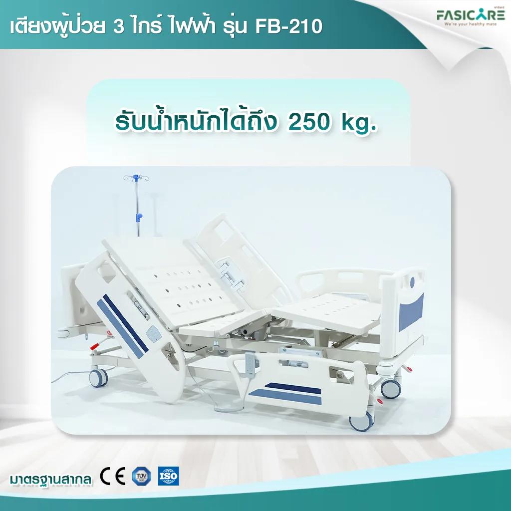 เตียงผู้ป่วยฟาซิแคร์ ระบบไฟฟ้า 3 ไกร์ รุ่น FB-210 มีระบบCPR ระบบล้อ Central Lock