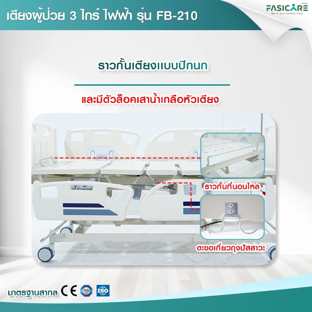 เตียงผู้ป่วยฟาซิแคร์ ระบบไฟฟ้า 3 ไกร์ รุ่น FB-210 มีระบบCPR ระบบล้อ Central Lock