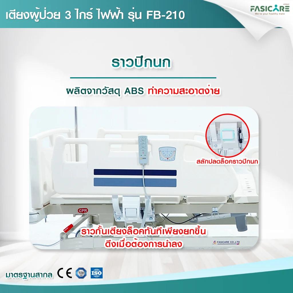 เตียงผู้ป่วยฟาซิแคร์ ระบบไฟฟ้า 3 ไกร์ รุ่น FB-210 มีระบบCPR ระบบล้อ Central Lock