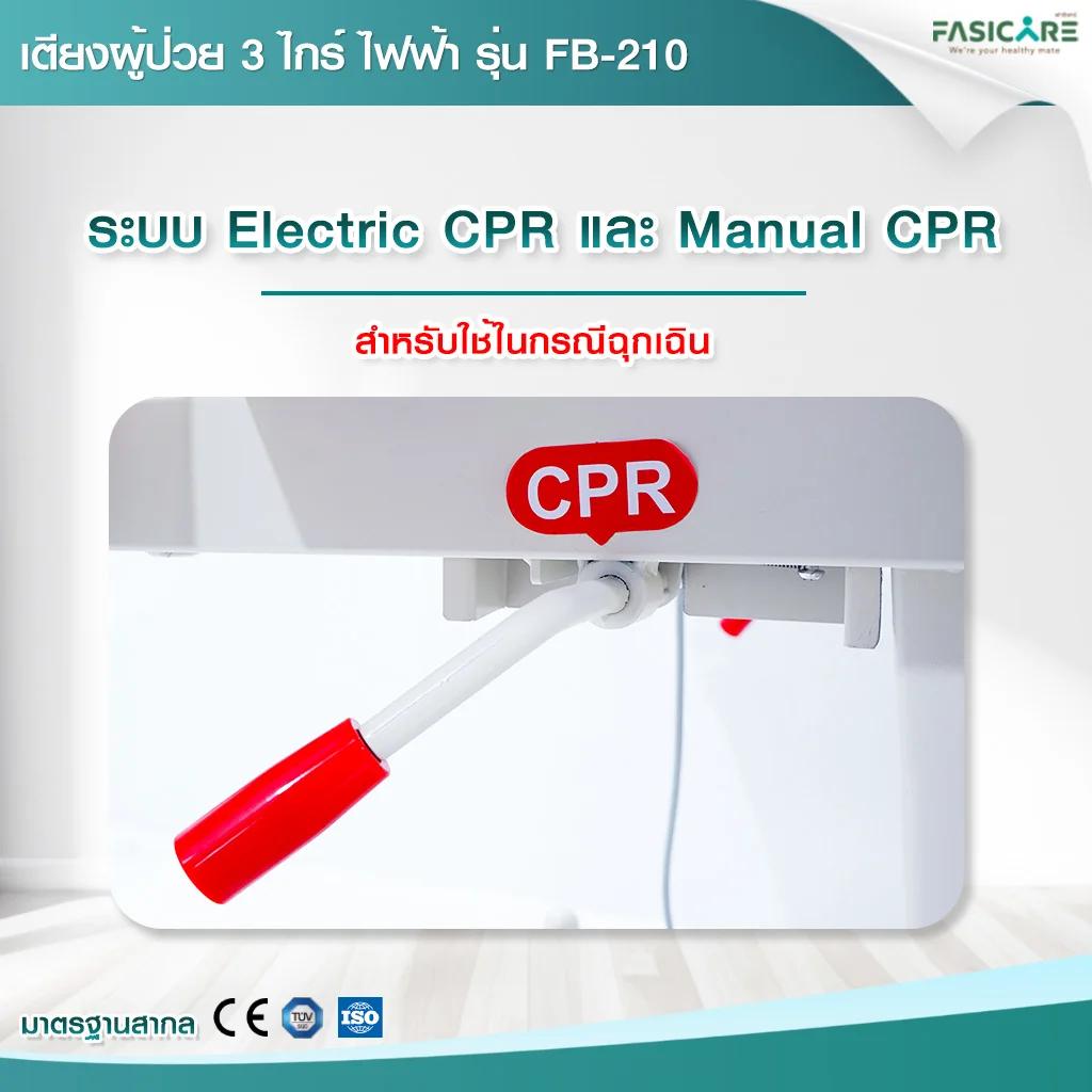 เตียงผู้ป่วยฟาซิแคร์ ระบบไฟฟ้า 3 ไกร์ รุ่น FB-210 มีระบบCPR ระบบล้อ Central Lock