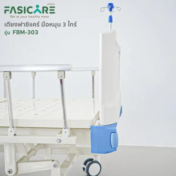  เตียงผู้ป่วยฟาซิแคร์ ระบบมือหมุน 3ไกร์ รุ่น FBM-303