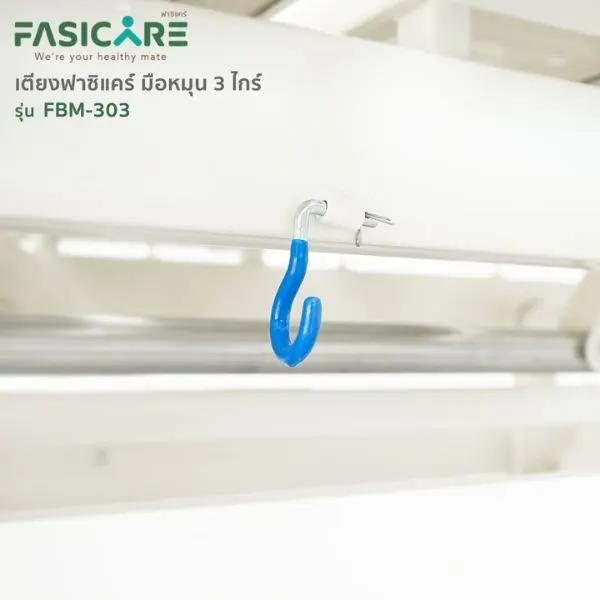  เตียงผู้ป่วยฟาซิแคร์ ระบบมือหมุน 3ไกร์ รุ่น FBM-303