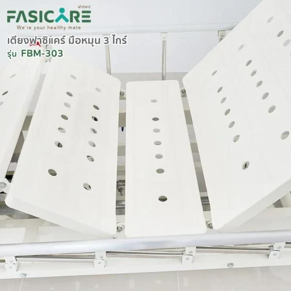  เตียงผู้ป่วยฟาซิแคร์ ระบบมือหมุน 3ไกร์ รุ่น FBM-303