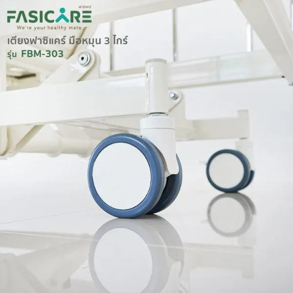  เตียงผู้ป่วยฟาซิแคร์ ระบบมือหมุน 3ไกร์ รุ่น FBM-303