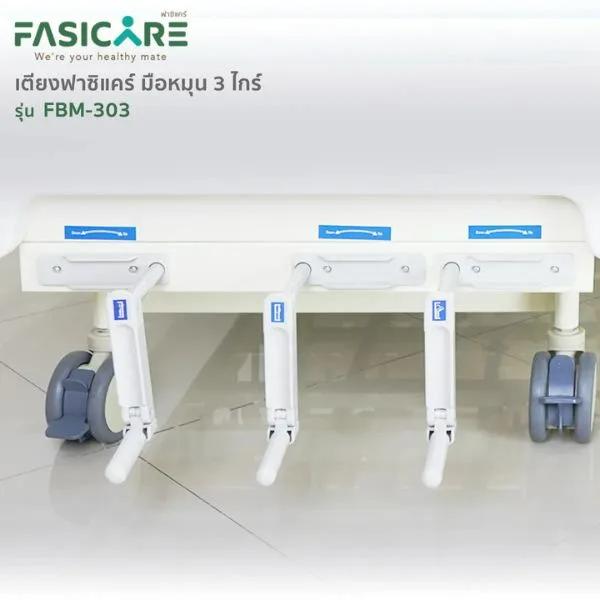  เตียงผู้ป่วยฟาซิแคร์ ระบบมือหมุน 3ไกร์ รุ่น FBM-303