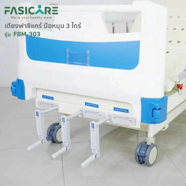  เตียงผู้ป่วยฟาซิแคร์ ระบบมือหมุน 3ไกร์ รุ่น FBM-303