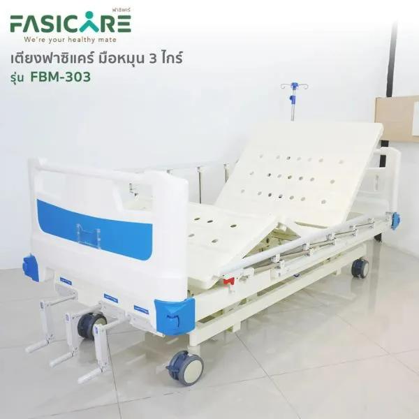  เตียงผู้ป่วยฟาซิแคร์ ระบบมือหมุน 3ไกร์ รุ่น FBM-303