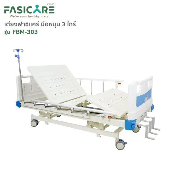  เตียงผู้ป่วยฟาซิแคร์ ระบบมือหมุน 3ไกร์ รุ่น FBM-303